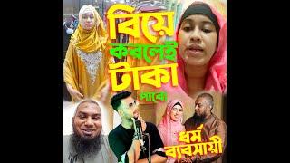 কাবিনের টাকার জন্য বিয়ে করতো Roya Tasnim আর Roni তার কর্মচারীদের বিয়ে করতে চাইছে সুন্দরী দেখে