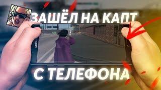 ЗАШЕЛ НА КАПТ С ТЕЛЕФОН В GTA SAMP