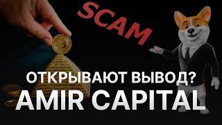 ️ СКАМ AMIR CAPITAL (АМИР КАПИТАЛ) – МАРАТ МЫНБАЕВ ОТКРЫВАЕТ ВЫВОД СРЕДСТВ? – 1 В 1 КАК В ФИНИКО