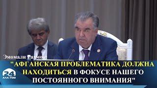 Эмомали Рахмон: "Афганская проблематика должна находиться в фокусе нашего постоянного внимания"