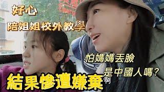 241230 陪女兒校外教學 怕媽媽給她丟臉遭嫌棄。被小學生質問是中國人嗎？ 台灣小學生校外教學太歡樂！ #木柵動物園