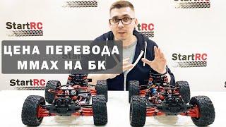 Сколько стоит перевести MMAX на бесколлекторную систему