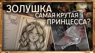 Разбор сказки "Золушка" / Самая крутая принцесса ? / Принцесса арт