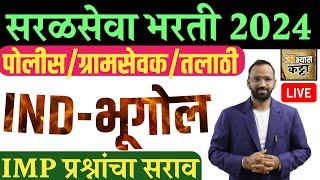 भारताचा भूगोल प्रश्नसंच-1/सरळसेवा ग्रामसेवक MPSC Combine/Bharatacha Bhugol