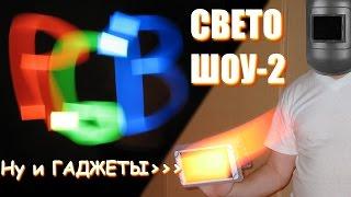 СВЕТОШОУ2 (НУ И ГАДЖЕТЫ)