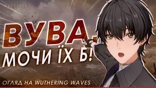 WUTHERING WAVES: ВБИВЦЯ ЧИ ПРОВАЛ ??? || ОГЛЯД УКРАЇНСЬКОЮ