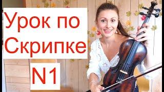 Урок по Скрипке N1. Важные советы/ Ставим правую руку/ Учим с нуля