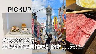 2023日本｜日本VLOG｜大阪通天閣！黑毛和牛壽喜燒吃到飽超便宜！CP值超高！CREMIA冰淇淋、心齋橋逛街！｜倫倫 LunLun