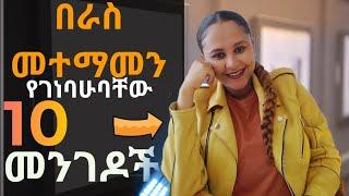 በራስ መተማመናችንን እንዴት እንገንባ/ፍርሃታችንን እንዴት እናስወግድ? #selfconfidence #relationshipadvice #psychology