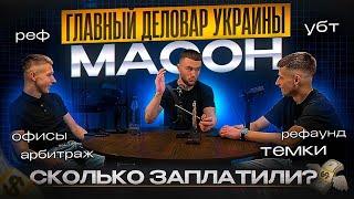 Гланый деловар Украины - Масон| Сколько мы заплатили за подкаст | УБТ,темки,окружение