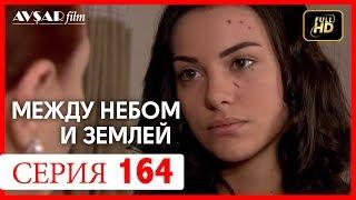 Между небом и землей 164 серия