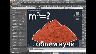 AutoCAD. Просчет объема кучи.