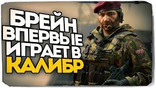 БРЕЙН ВПЕРВЫЕ ИГРАЕТ В КАЛИБР