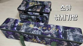 2022년 따끈따끈한 소야(消夜) 신제품 소개! 리뷰 / Fishing bag review