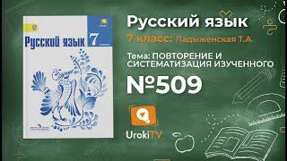 Задание № 509 — Русский язык 7 класс (Ладыженская, Баранов, Тростенцова)