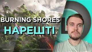 О(ле)ГЛЯД доповнення Burning Shores. НАЙЛІПШИЙ БОСФАЙТ В ІСТОРІЇ HORIZON?!