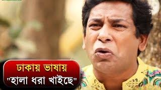 ঢাকায় ভাষায় "হালা ধরা খাইছে" | Mosharraf Karim | Tarin | Bangla Funny Video | 2018