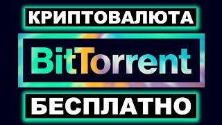 КАК ЗАРАБОТАТЬ BITTORRENT БЕЗ ВЛОЖЕНИЙ (КРИПТОВАЛЮТА BTT БЕСПЛАТНО)