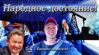 Бизнес на косе! Газпром нуждается в моей помощи)))!