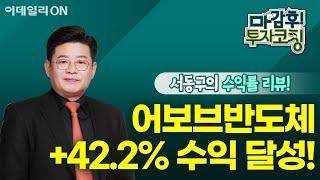 어보브반도체, 고가 기준 +42.2% 수익 달성! - 공략주 수익률 리뷰 | 마감 후! 투자코칭 (20240709)