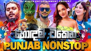 2024 New 4-4 Punjab Remix Dj Nonstop Sinhala | Party Vibe | New Dj Nonstop 2024 Sinhala | DJ MIHIYA