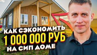 Как сэкономить 1 000 000 руб. на строительстве СИП дома