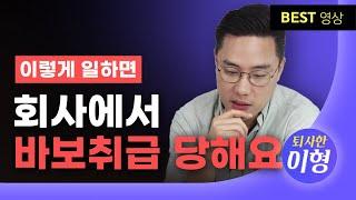 일 못하는 사람이 일 잘하는 사람으로 성장하는 법