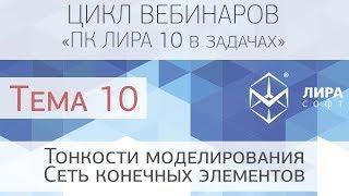 "ПК ЛИРА 10 в задачах". Тема 10 "Тонкости моделирования. Сеть конечных элементов"