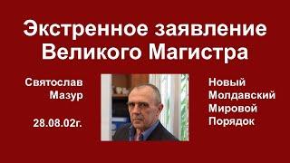 Святослав Мазур: Экстренное заявление Великого Магистра.