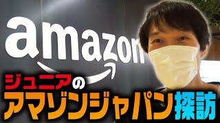 ジュニアのアマゾンジャパン探訪