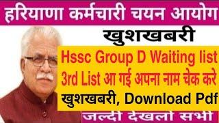 Hssc Group D 3rd Waiting List जारी | अपना नाम चेक करे PDF में | Hssc Lastest News Waiting List