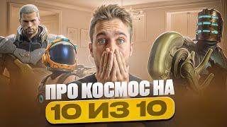 Игры про КОСМОС на 10/10 на PS5, Xbox и ПК!