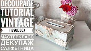 #Decoupage Tutorial vintage Tissue BoxMixedmedia#Декупаж мастеркласс винтажная салфетница