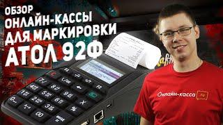 АТОЛ 92Ф: ОБЗОР ОНЛАЙН-КАССЫ ДЛЯ МАРКИРОВКИ. МАРКИРОВКА 2020.