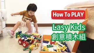 LasyKids Blocks創意積木[How to play #玩具開箱056]