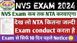 NVS Exam NTA के द्वारा कब तक कराया जा सकता है। nvs non teaching exam 2024। nvs vacancy 2024।