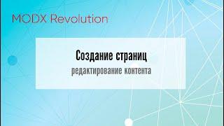  Создание страниц и редактирование контента MODX Revolution  Видео Уроки  #modxrevolution #modx