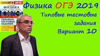 Физика ОГЭ 2019 Типовые тестовые задания (Е.Е.Камзеева) Вариант 10 (полный разбор)