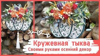 Кружевная тыква. Осенний декор DIY | Pumpkin made of lace. Autumn decor DIY