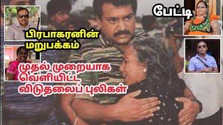 பிரபாகரன் பற்றி ஆச்சர்ய உண்மைகள்-புலிகள் பேட்டி Prabhakaran's character