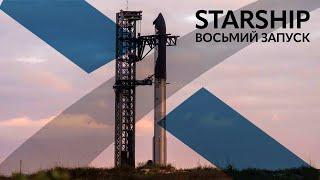 [ВИБУХ] Starship: 8й Орбітальний запуск