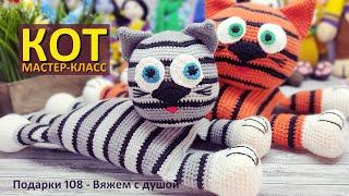  Мастер-класс КОТ крючком / Диванный КОТ Тишка / Вяжем Символ года