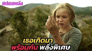 Ep.506 เธอเกิดมาพร้อมกับ พลังพิเศษบางอย่าง | สปอยหนัง | เล่าหนัง สตูดิโอ