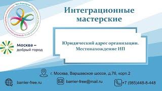 30. Юридический адрес организации и местонахождение ИП