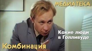 Комбинация - Какие люди в Голливуде