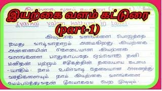 இயற்கை வளம் கட்டுரை (part-1) ll Iyarkai valam katurai (part-1) ll jsj jesy education