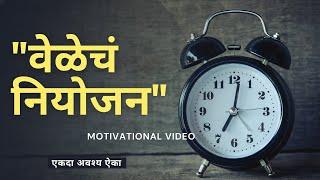 वेळेचे नियोजन || TIME MANAGEMENT MARATHI MOTIVATION || VITHU MAULI TU MAULI JAGACHI