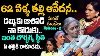 డబ్బుకు ఆశపడి నా కొడుకు..! || Mande Guundelu Exclusive Video || Best Moral Video || EP - 2 || iDream