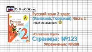 Страница 123 Упражнение 200 «Согласные звуки» - Русский язык 2 класс (Канакина, Горецкий) Часть 1