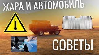 Как быстро охладить автомобиль в жару и не дать нагреться салону. Советы автовладельцам